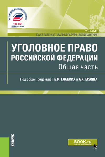 Обложка книги «Уголовное право Российской Федерации. Общая часть. (Аспирантура, Бакалавриат, Магистратура). Учебник.»