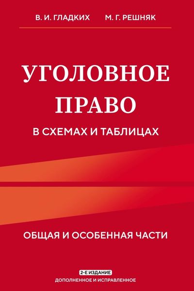 Обложка книги «Уголовное право в схемах и таблицах. Общая и особенная части»