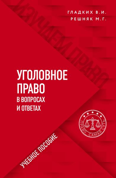 Обложка книги «Уголовное право в вопросах и ответах»