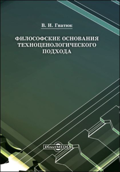 Обложка книги  «Философские основания техноценологического подхода»
