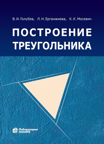 Обложка книги  «Построение треугольника»