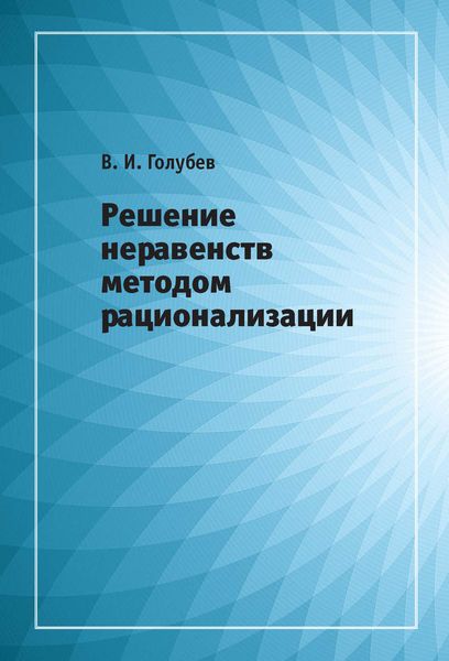 Обложка книги  «Решение неравенств методом рационализации»