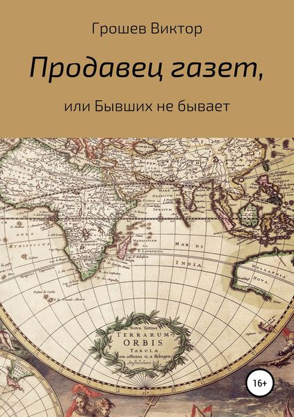 Обложка книги  «Продавец газет, или Бывших не бывает»