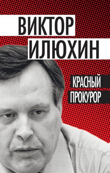Обложка книги  «Красный прокурор»