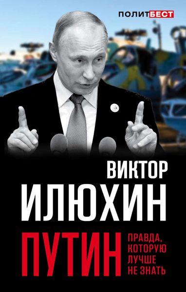 Обложка книги «Путин. Правда, которую лучше не знать»