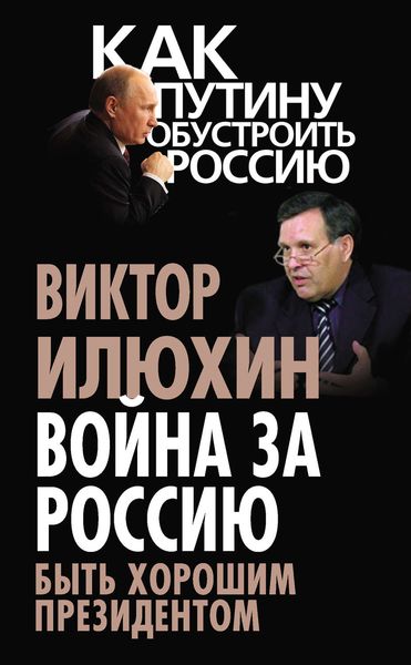 Обложка книги «Война за Россию. Быть хорошим президентом»