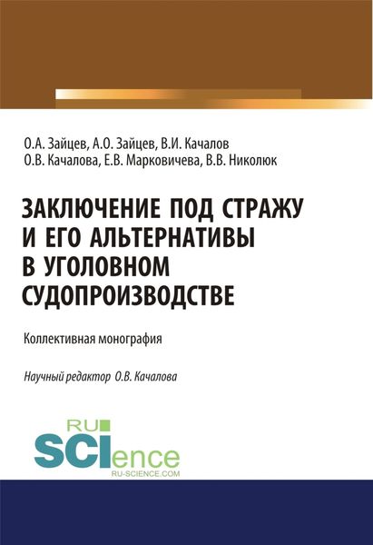 Обложка книги «Заключение под стражу и его альтернативы в уголовном судопроизводстве. (Адъюнктура, Аспирантура, Бакалавриат, Магистратура). Монография.»