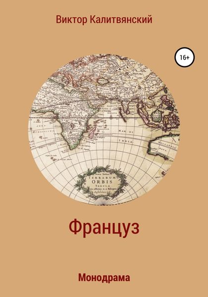 Обложка книги  «Француз»