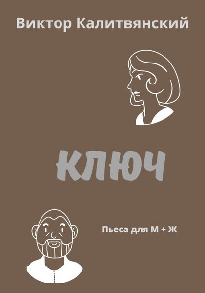 Обложка книги  «Ключ»