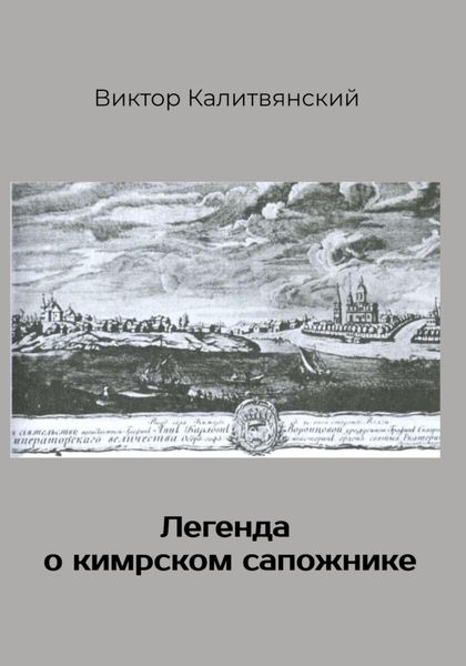 Обложка книги «Легенда о кимрском сапожнике»