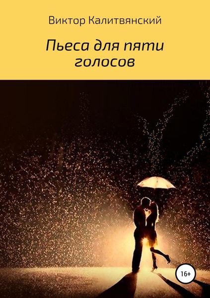 Обложка книги «Пьеса для пяти голосов»