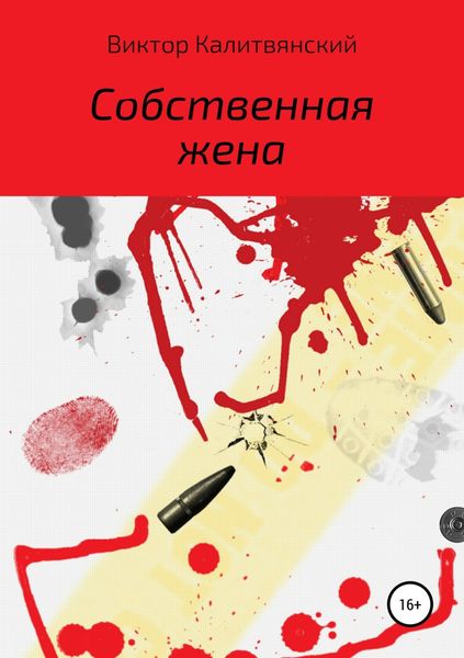 Обложка книги «Собственная жена»