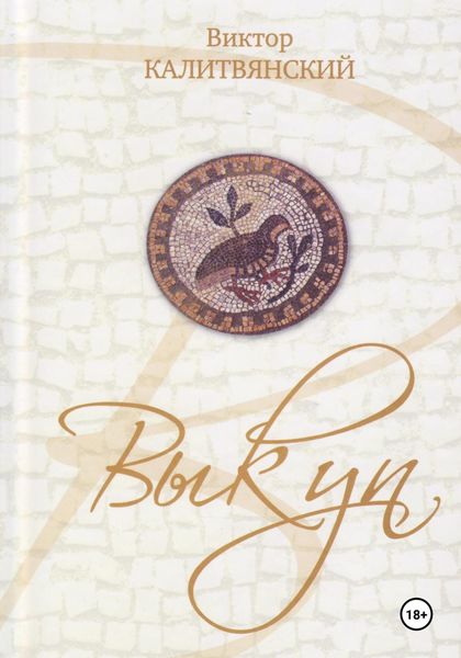 Обложка книги «Выкуп»