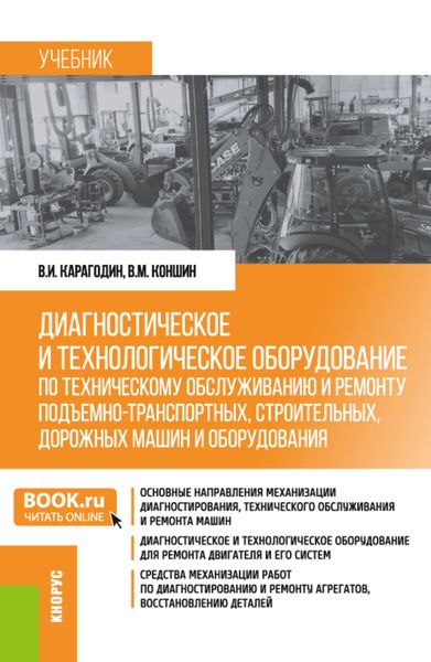 Обложка книги  «Диагностическое и технологическое оборудование по техническому обслуживанию и ремонту подъемно-транспортных, строительных, дорожных машин и оборудования. (Бакалавриат). Учебник.»