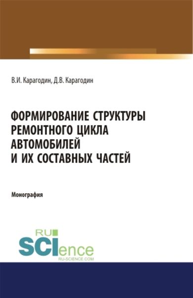 Обложка книги «Формирование структуры ремонтного цикла автомобилей и их составных частей»