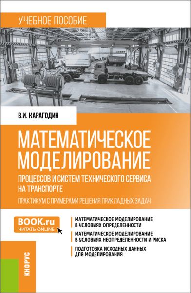 Обложка книги  «Математическое моделирование процессов и систем технического сервиса на транспорте. Практикум с примерами решения прикладных задач. (Бакалавриат, Магистратура). Учебное пособие.»