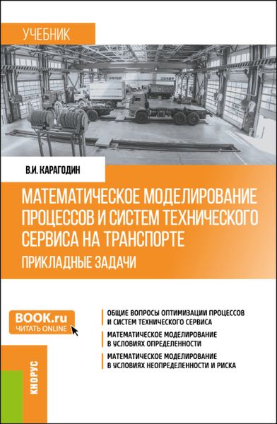 Обложка книги  «Математическое моделирование процессов и систем технического сервиса на транспорте. Прикладные задачи. (Бакалавриат, Магистратура). Учебник.»