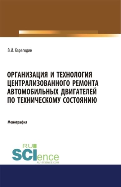 Обложка книги «Организация и технология централизованного ремонта автомобильных двигателей по техническому состоянию»