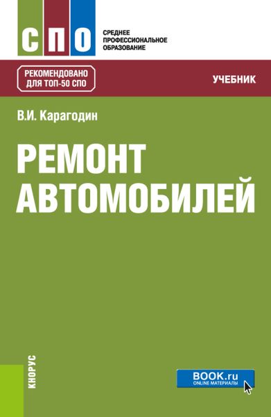 Обложка книги  «Ремонт автомобилей. (СПО). Учебник.»