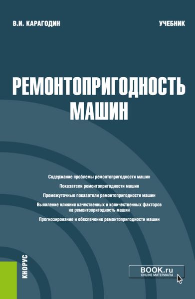 Обложка книги «Ремонтопригодность машин. (Магистратура). Учебник.»