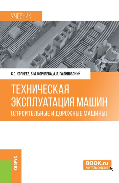 Обложка книги  «Техническая эксплуатация машин (строительные и дорожные машины). (Бакалавриат). Учебник.»