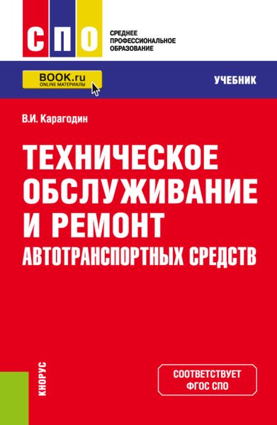 Обложка книги  «Техническое обслуживание и ремонт автотранспортных средств. (СПО). Учебник.»