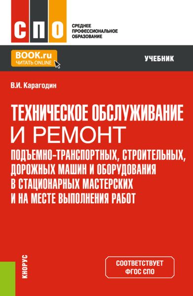 Обложка книги  «Техническое обслуживание и ремонт подъемно-транспортных, строительных, дорожных машин и оборудования в стационарных мастерских и на месте выполнения работ. (СПО). Учебник.»