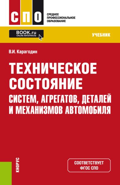 Обложка книги «Техническое состояние систем, агрегатов, деталей и механизмов автомобиля. (СПО). Учебник.»