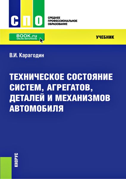 Обложка книги «Техническое состояние систем, агрегатов, деталей и механизмов автомобиля»