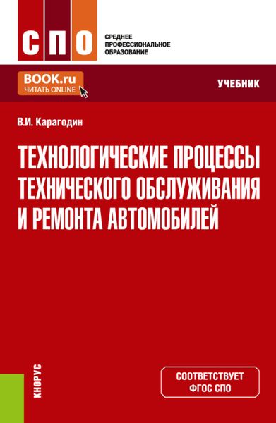 Обложка книги  «Технологические процессы технического обслуживания и ремонта автомобилей. (СПО). Учебник.»