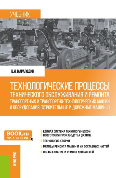 Обложка книги  «Технологические процессы технического обслуживания и ремонта транспортных и транспортно-технологических машин и оборудования (строительные и дорожные машины). (Бакалавриат). Учебник.»