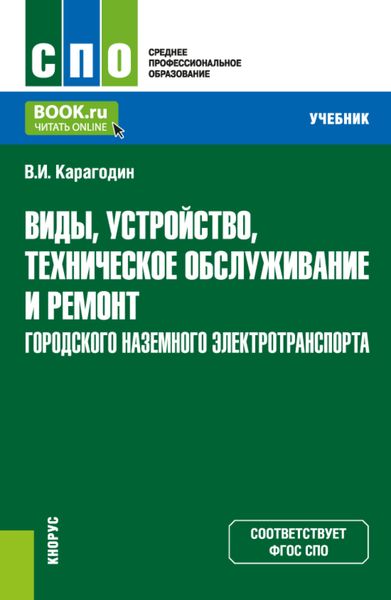 Обложка книги  «Виды, устройство, техническое обслуживание и ремонт городского наземного электротранспорта. (СПО). Учебник.»