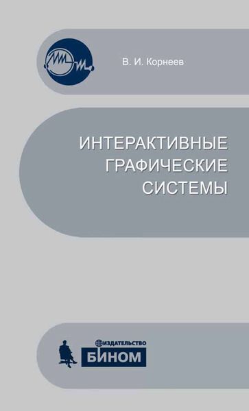 Обложка книги «Интерактивные графические системы. Учебное пособие»