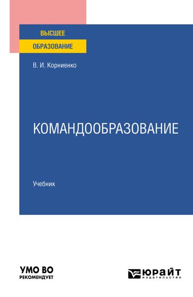 Обложка книги «Командообразование. Учебник для вузов»