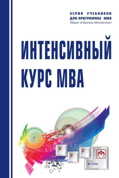 Обложка книги «Интенсивный курс MBA»