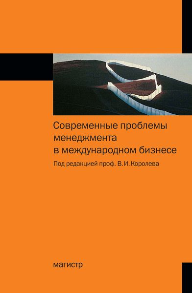 Обложка книги «Современные проблемы менеджмента в международном бизнесе»