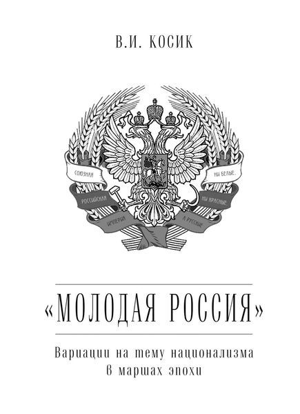 Обложка книги  ««Молодая Россия». Вариации на тему национализма в маршах эпохи»