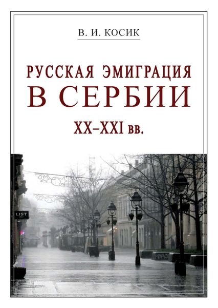 Обложка книги  «Русская эмиграция в Сербии XX–XXI вв.»