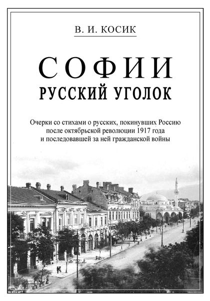 Обложка книги  «Софии русский уголок»