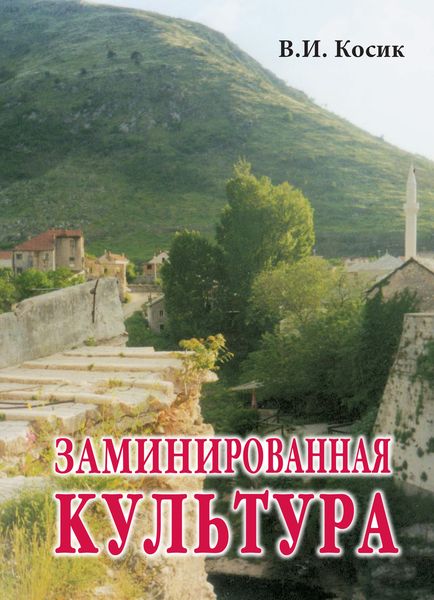 Обложка книги  «Заминированная культура»