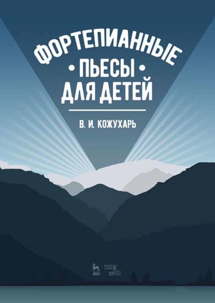 Обложка книги «Фортепианные пьесы для детей»