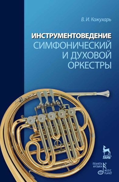 Обложка книги «Инструментоведение. Симфонический и духовой оркестры»
