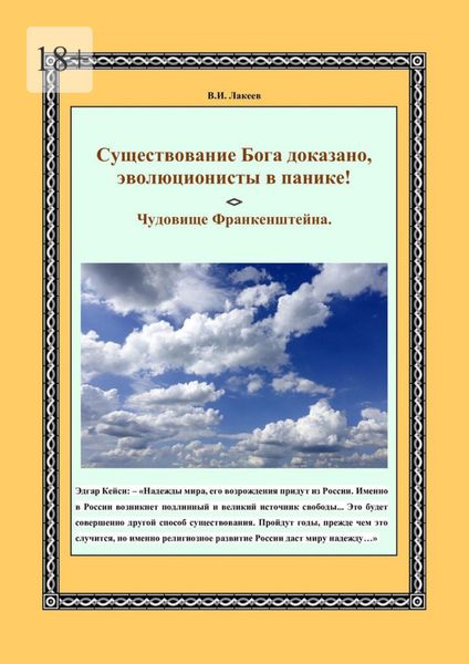 Обложка книги «Существование Бога доказано, эволюционисты в панике! Чудовище Франкенштейна»