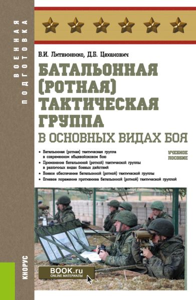 Обложка книги  «Батальонная (ротная) тактическая группа в основных видах боя. (Бакалавриат). Учебное пособие.»