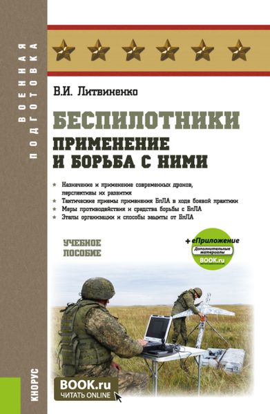 Обложка книги  «Беспилотники: применение и борьба с ними и еПриложение. (Адъюнктура, Бакалавриат, Специалитет). Учебное пособие.»