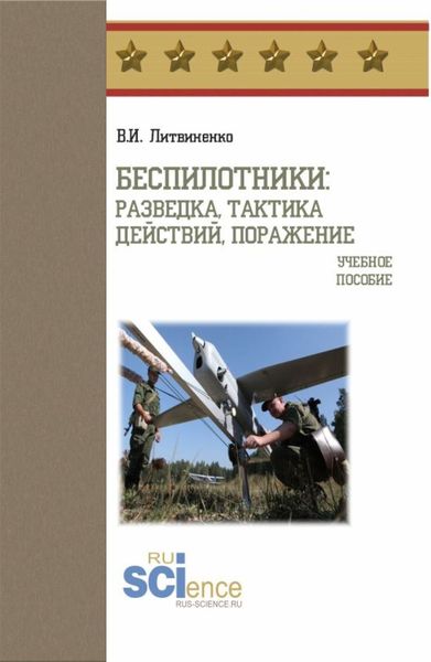 Обложка книги  «Беспилотники: разведка, тактика действий, поражение. (Бакалавриат, Специалитет). Учебное пособие.»