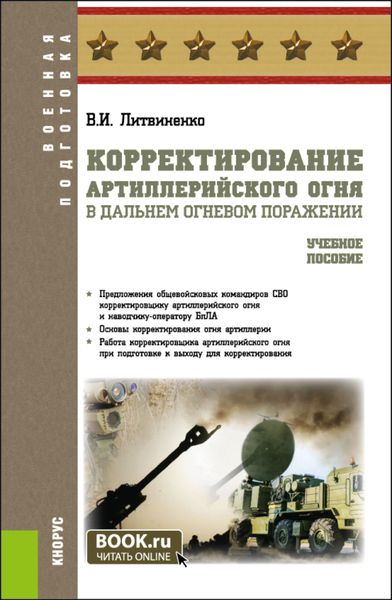 Обложка книги «Корректирование артиллерийского огня в дальнем огневом поражении. (Адъюнктура, Бакалавриат, Специалитет). Учебное пособие.»