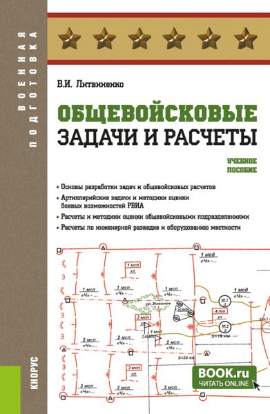 Обложка книги  «Общевойсковые задачи и расчеты. (Адъюнктура, Бакалавриат, Специалитет). Учебное пособие.»