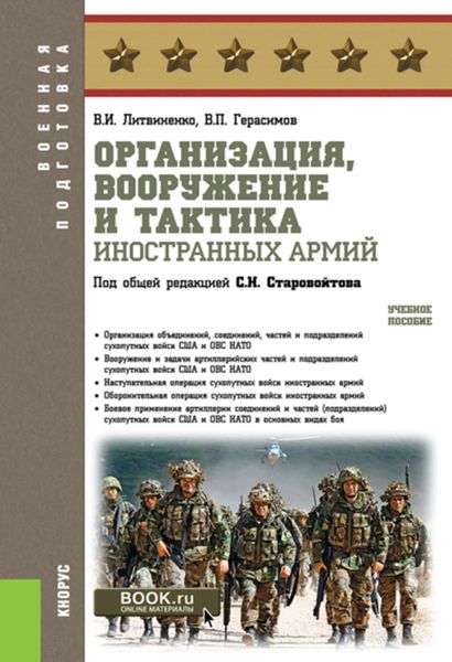 Обложка книги «Организация, вооружение и тактика иностранных армий»