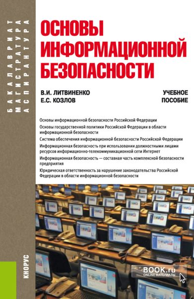 Обложка книги  «Основы информационной безопасности. (Бакалавриат). Учебное пособие.»